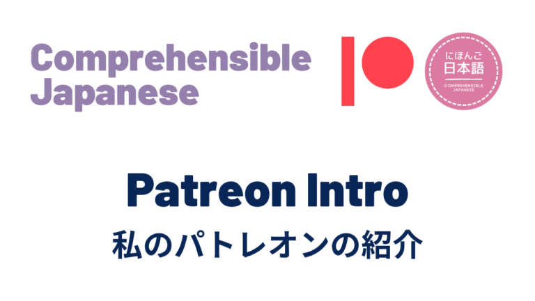 私のパトレオンの紹介 Patreon Intro