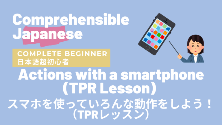 スマホを使っていろんな動作をしよう！（TPRレッスン）Actions with a smartphone (TPR Lesson)