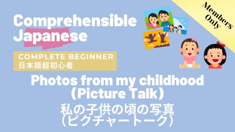 私の子供の頃の写真（ピクチャートーク）Photos of my childhood (Picture Talk)