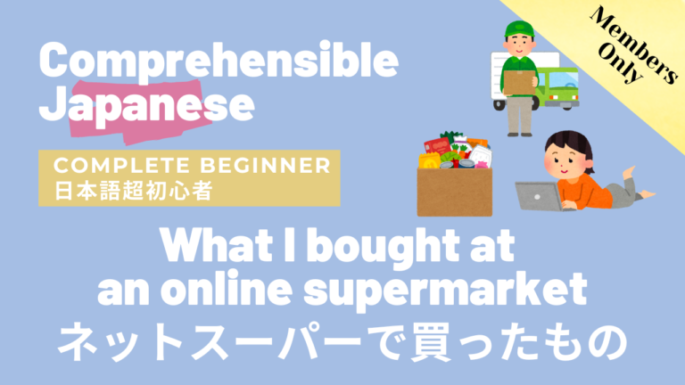 ネットスーパーで買ったもの What I bought at an online supermarket
