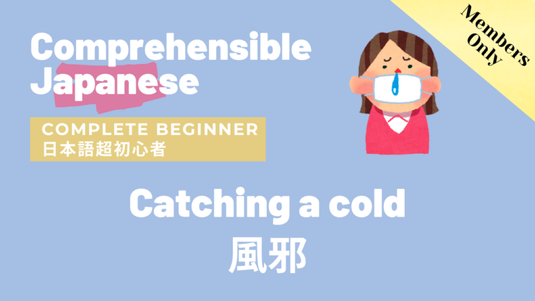 風邪 Catching a cold