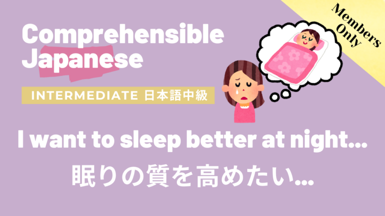 眠りの質を高めたい…🥲🙏 I want to sleep better at night…