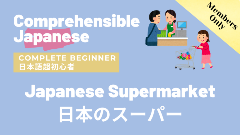 日本のスーパー Japanese Supermarket