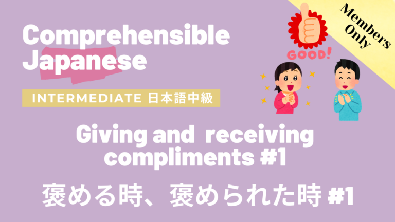 褒める時、褒められた時 #1 Giving and receiving compliments #1