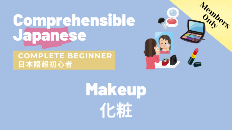 化粧 Makeup