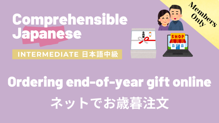 ネットでお歳暮注文 Ordering end-of-year gift online