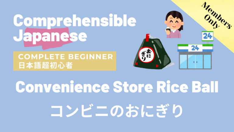 コンビニのおにぎり Convenience Store Rice Ball