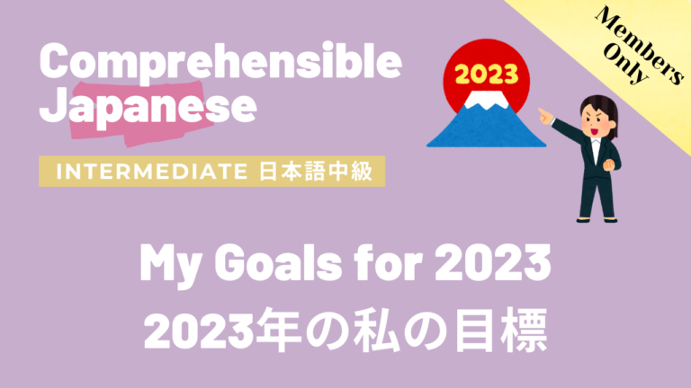 2023年の私の目標 My Goals for 2023