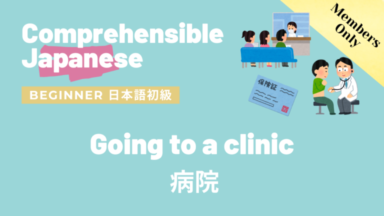 病院 Going to a clinic