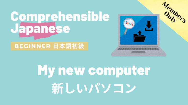 新しいパソコン My new computer