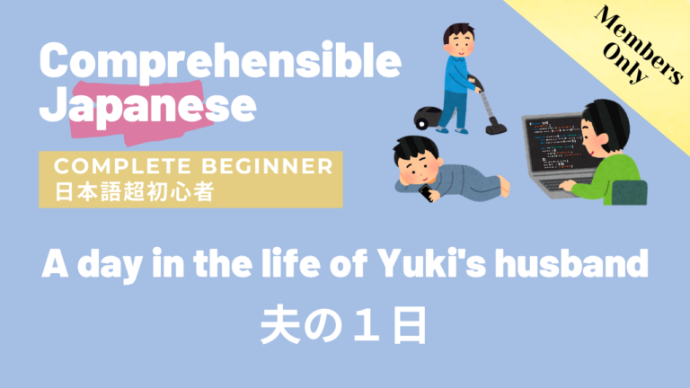 夫の１日 A day in the life of my husband