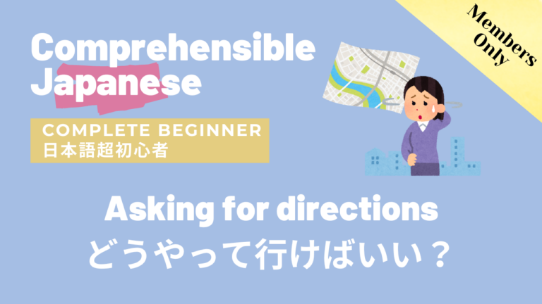 どうやって行けばいい？ Asking for directions