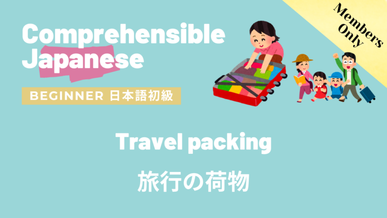 旅行の荷物 Travel packing