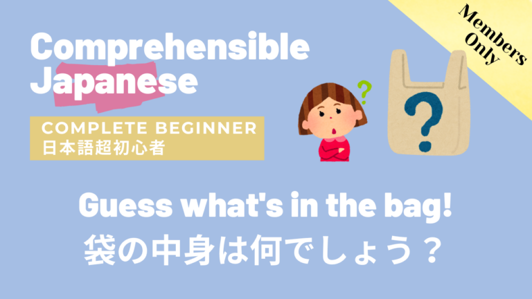 袋の中身は何でしょう？Guess what’s in the bag!