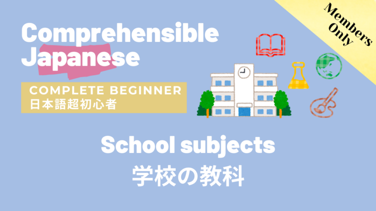 学校の教科 School subjects