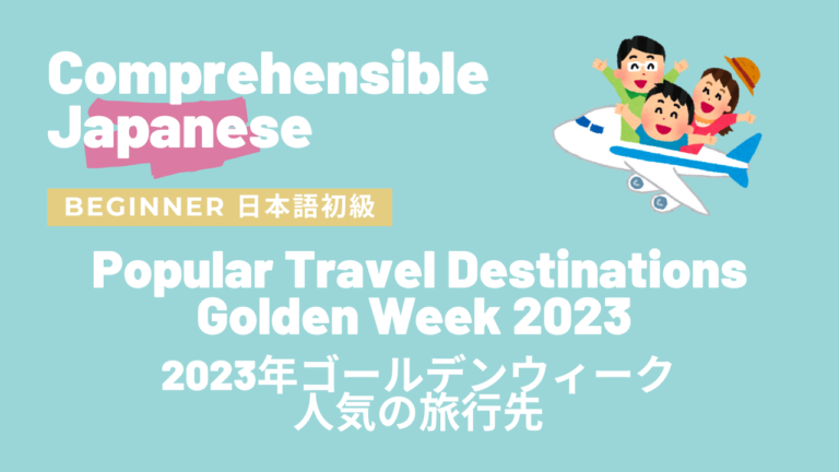 Popular travel Destinations for Japanese (Golden Week 2023) 2023年ゴールデンウィーク 日本人に人気の旅行先