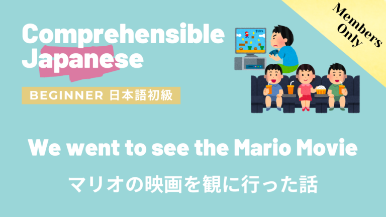 マリオの映画を観に行った話 We went to see the Mario movie