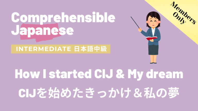 How I started CIJ & My dream 私がCIJを始めたきっかけ＆私の夢