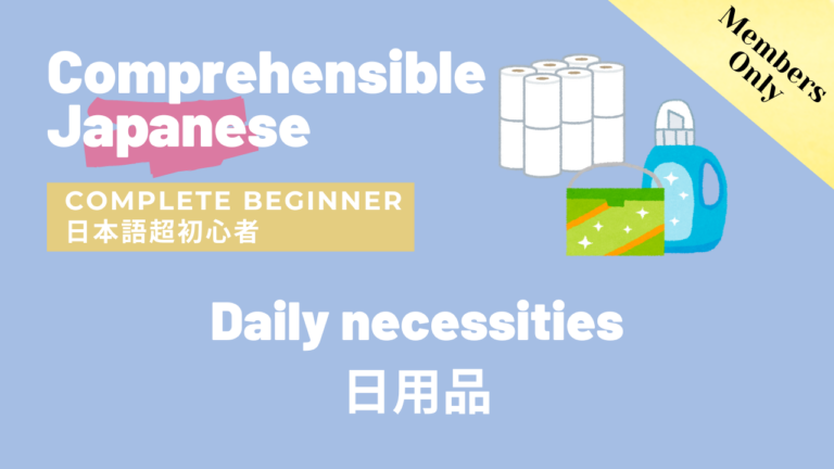 日用品 Daily necessities