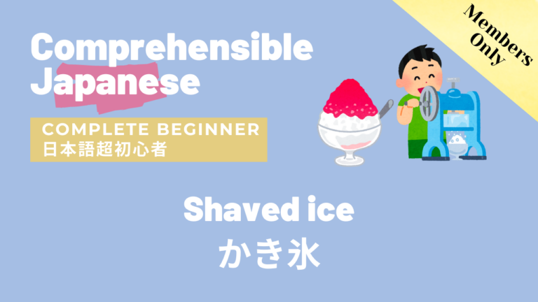 かき氷 Shaved ice
