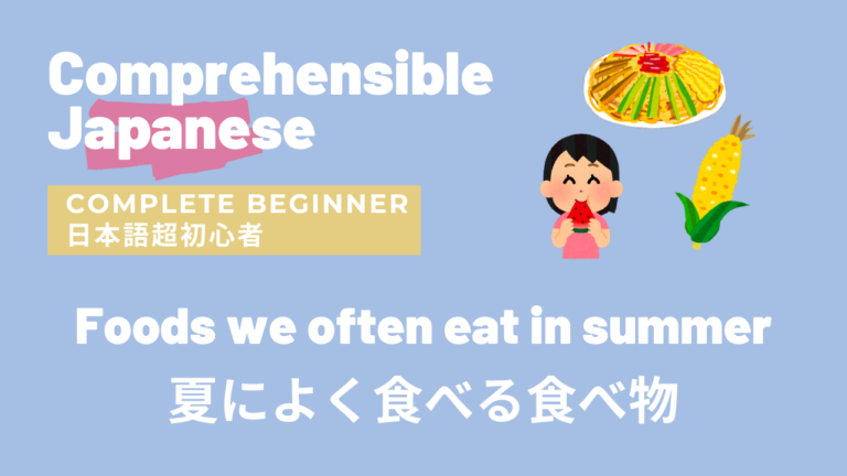 Foods that we often eat in summer 夏によく食べる食べ物