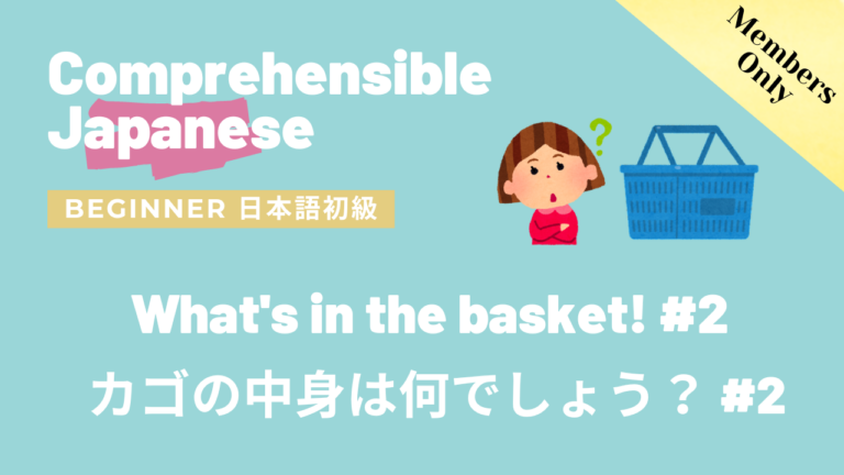 カゴの中身は何でしょう #2 Guess what’s in the basket! #2