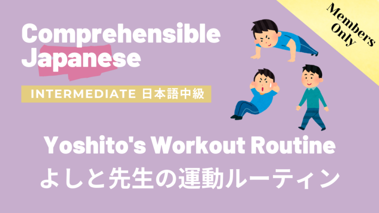 よしと先生の運動ルーティン Yoshito’s Workout Routine