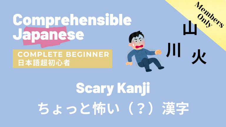 ちょっと怖い（？）漢字 Scary Kanji😨