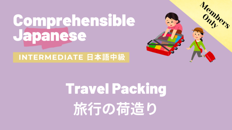 旅行の荷造り Travel Packing