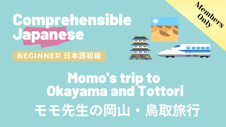 モモ先生の岡山・鳥取旅行 Momo’s trip to Okayama and Tottori