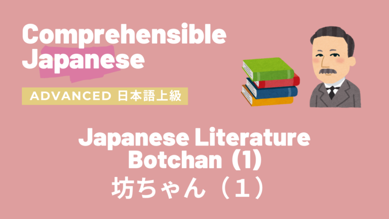 坊ちゃん（１）Botchan Part1