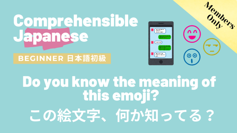この絵文字、何か知ってる？ Do you know the meaning of this emoji?