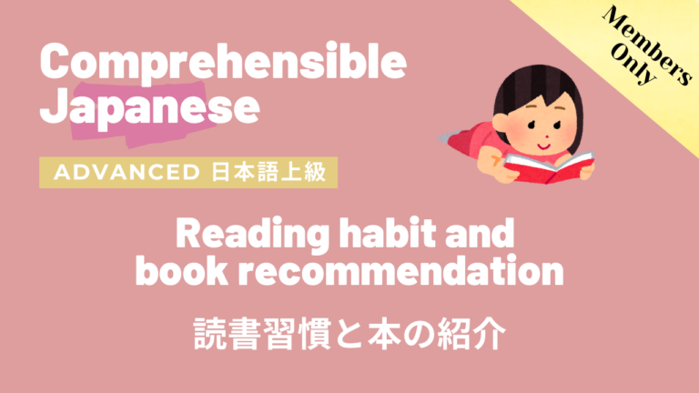 読書習慣と本の紹介 Reading habit and book recommendation