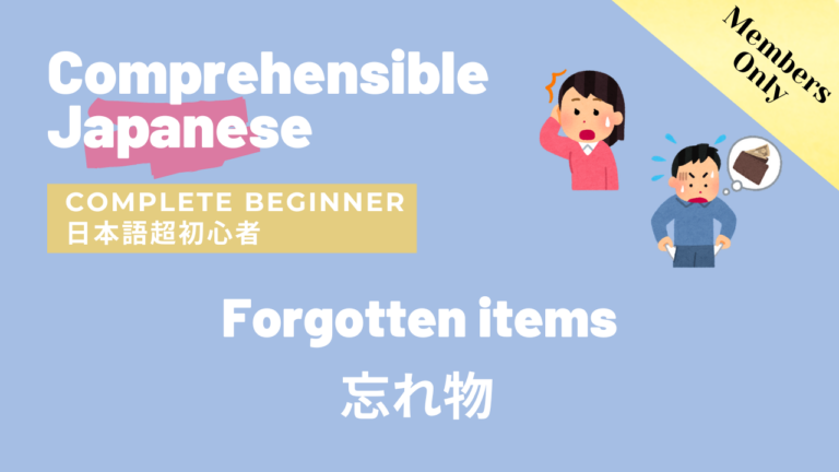 忘れ物 Forgotten Items