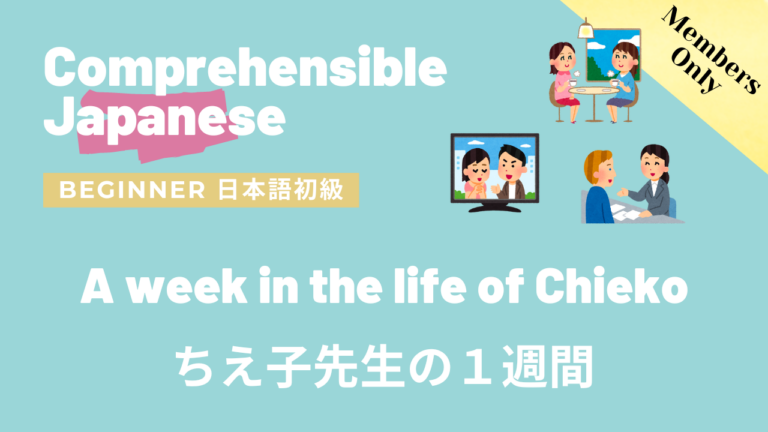 ちえ子先生の１週間 A week in the life of Chieko