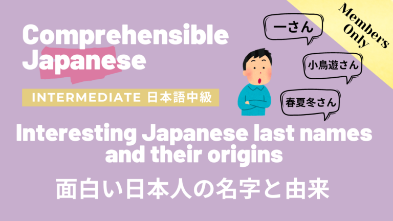 面白い日本人の名字と由来 Interesting Japanese last names and their origins