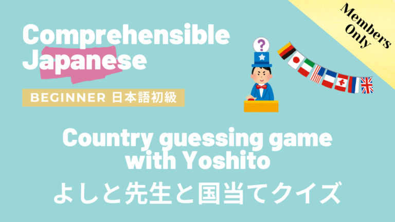 よしと先生と国当てクイズ Country guessing game with Yoshito