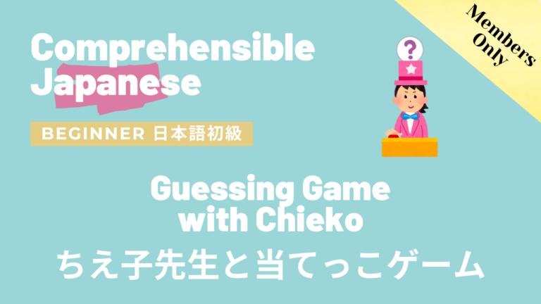 ちえ子先生と当てっこゲーム Guessing Game with Chieko