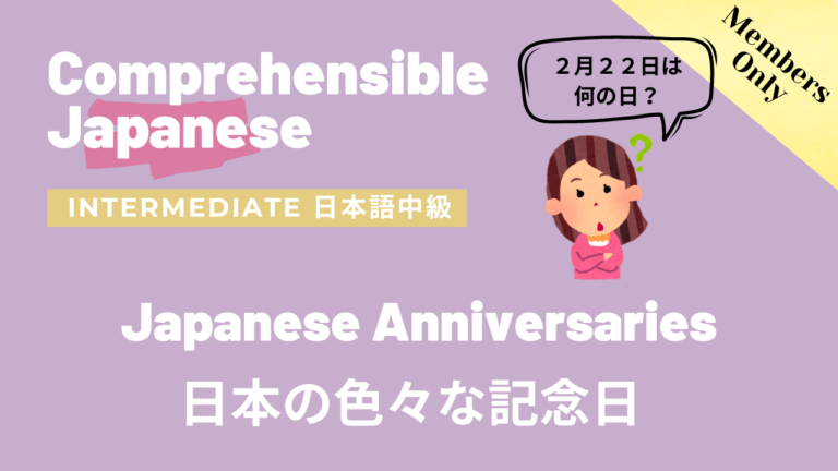 日本の色々な記念日 Japanese Anniversaries