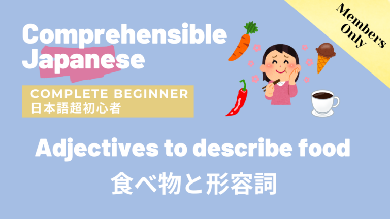 食べ物と形容詞 Adjectives to describe food