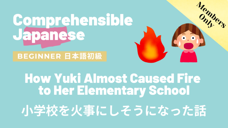 小学校を火事にしそうになった話 How Yuki Almost Caused Fire to Her Elementary School