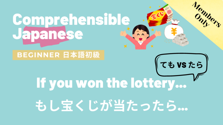 もし宝くじが当たったら… If you won the lottery…　（てもVSたら）