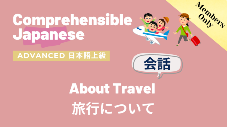 旅行について About Travel