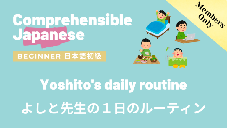 よしと先生の１日のルーティン Yoshito’s daily routine