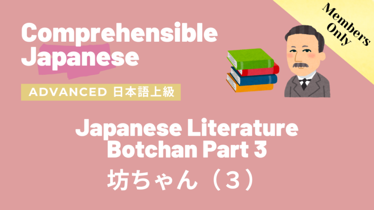 坊ちゃん（３）Botchan Part 3