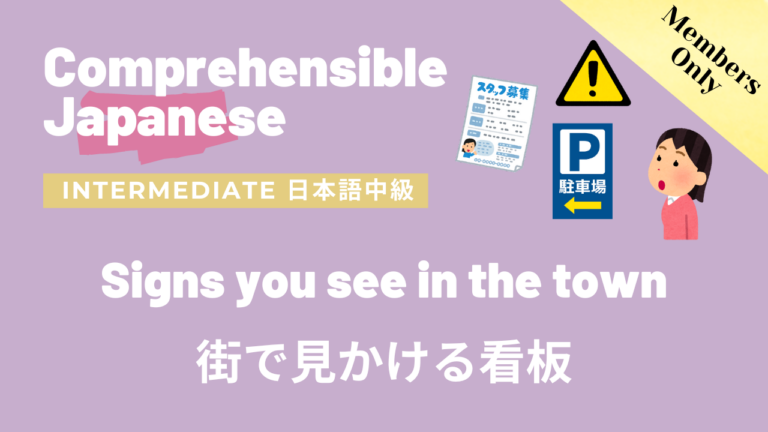 街で見かける看板 Signs you see in the town