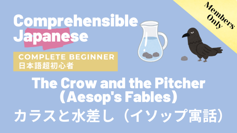 カラスと水差し（イソップ寓話）The Crow and the Pitcher (Aesop’s Fables)