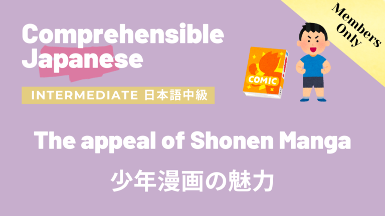 少年漫画の魅力 The appeal of Shonen Manga