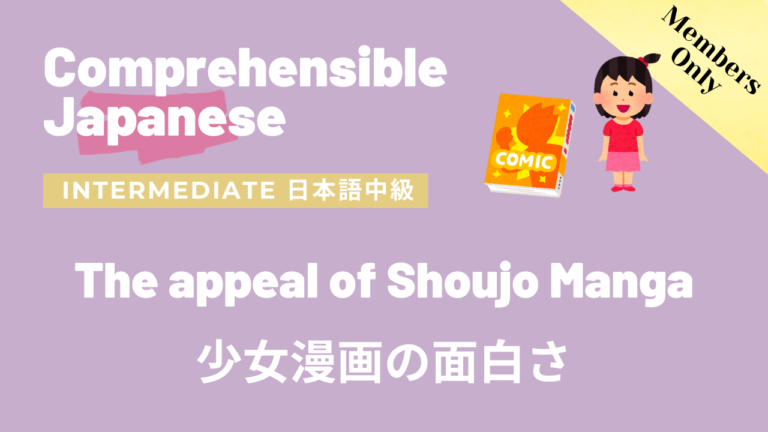 少女漫画の面白さ The appeal of Shoujo Manga