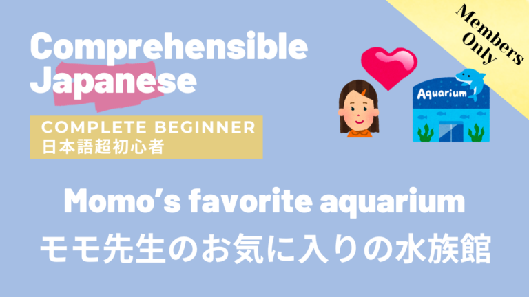モモ先生のお気に入りの水族館 Momo’s favorite Aquarium
